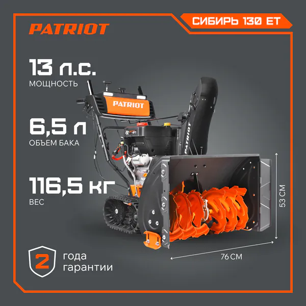 Снегоуборщик бензиновый Patriot СИБИРЬ 130 ЕТ 426108130