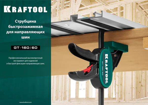 Струбцина Kraftool T-track GT-160/60 быстрозажимная 32237