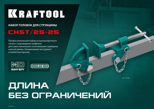 Набор головок для струбцины Kraftool на профиль 25*50мм 32304