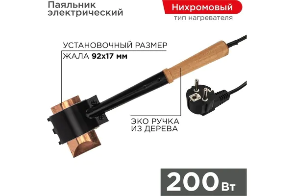 Паяльник-топор Rexant ЭПСН 200Вт 230В 12-0292