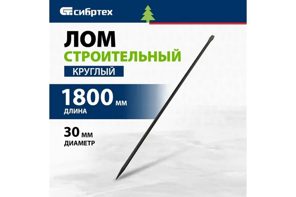 Лом Сибртех D30мм L1800мм круглый 253265