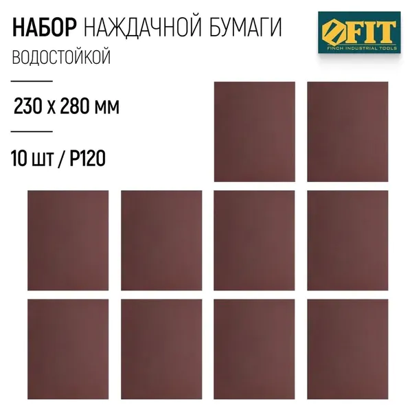 Шлифлисты на тканевой основе FIT 230*280мм (P120) (водостойкий) 10шт 38196