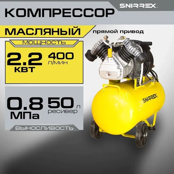 Компрессор SNIRREX SCD 2.2-50/400