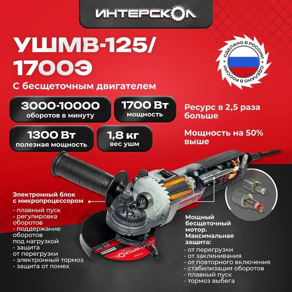 Угловая шлифовальная машина Интерскол УШМВ-125/1700Э 912.0.0.40 BL 3-10т об/мин