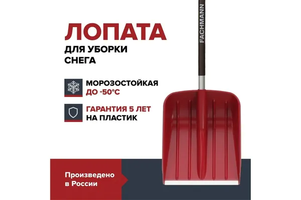 Лопата для уборки снега Fachmann 370*460*1350мм 05.001