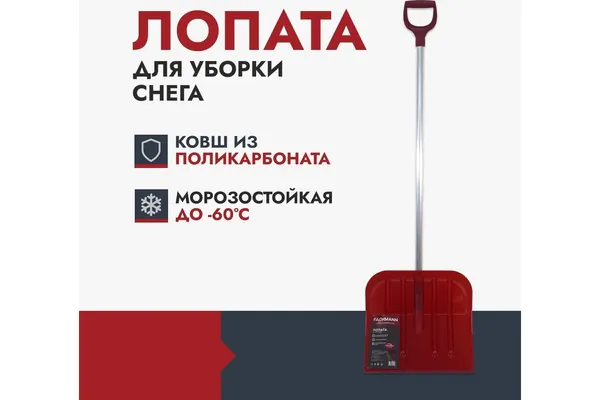 Лопата для уборки снега Fachmann 465*430*1450мм 05.014