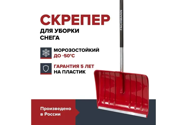 Лопата для уборки снега Fachmann 550*385*1500мм 05.003