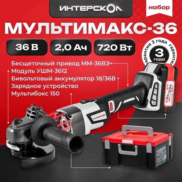 Набор Интерскол МультиМакс-36 УШМ-3612ВЭ 1*4Ач 900.2.1.41