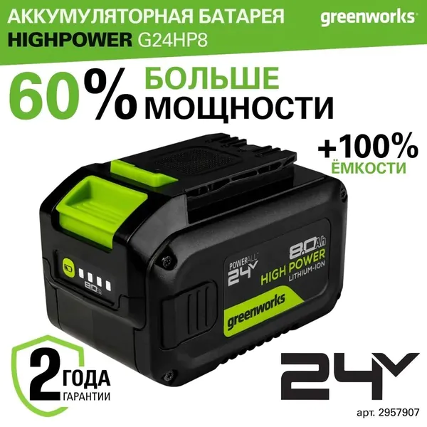 Аккумулятор GreenWorks High Power G24HP8 (24V 8Ач) 2957907