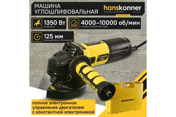 Угловая шлифовальная машина Hanskonner HAG13125TES 1350 Вт,4-10 тыс об/мин константа, кейс