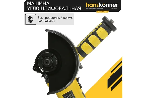 Угловая шлифовальная машина Hanskonner HAG13125TES 1350 Вт,4-10 тыс об/мин константа, кейс