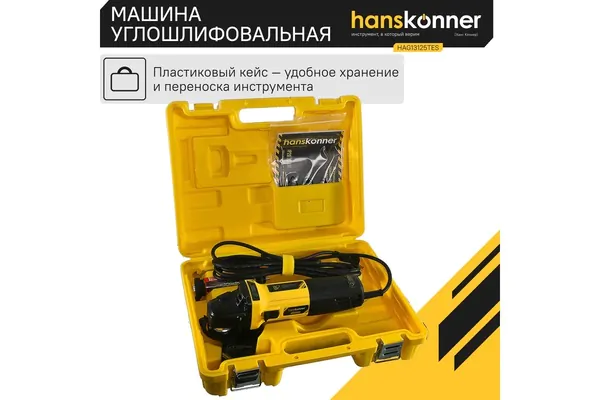 Угловая шлифовальная машина Hanskonner HAG13125TES 1350 Вт,4-10 тыс об/мин константа, кейс