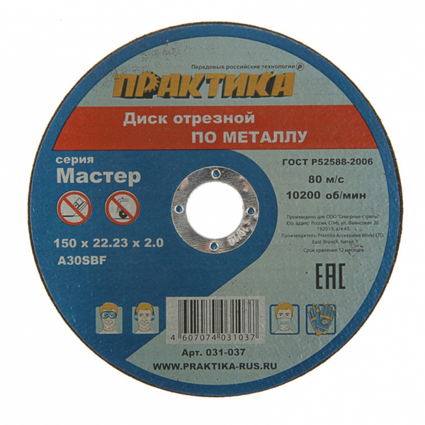 Круг отрезной по металлу Практика "Мастер" 150*2,0*22,2мм 031-037