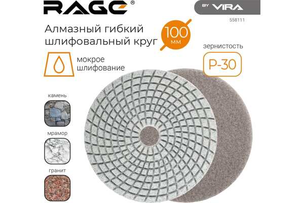 АГШК Rage by Vira 125мм №30 (мокрое шлифование) 558111