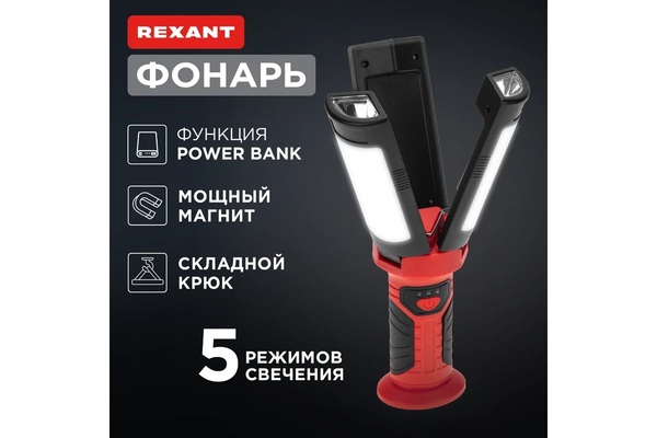 Фонарь Rexant магнит,крюк,функция Power bank 75-8003