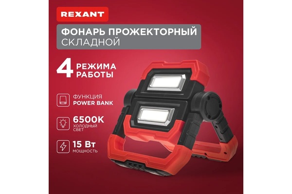Фонарь-прожектор Rexant функция Power bank 75-8000