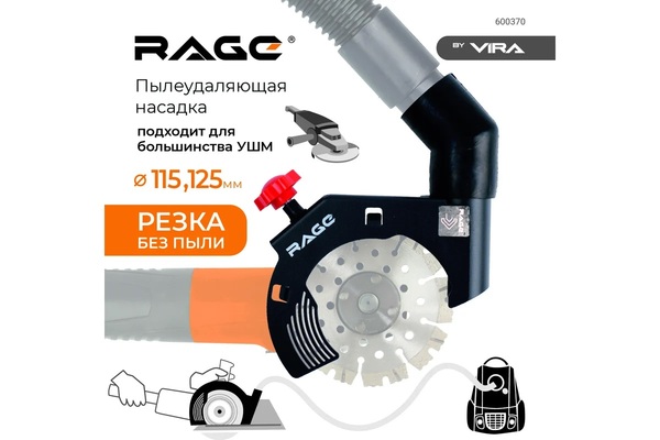 Кожух защитный для пылеудаления на ушм RAGE by VIRA 115/125мм 600370