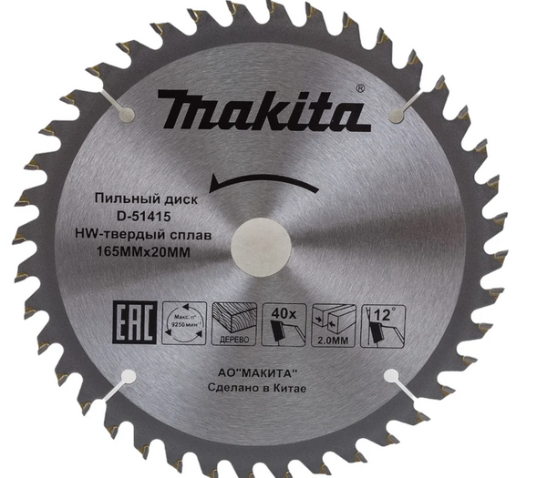 

Диск пильный по дереву Makita 165*20*2/1,2*40T D-51415, D-51415