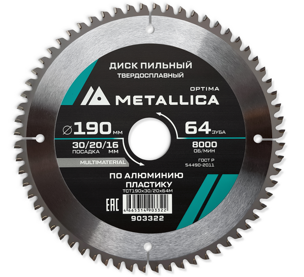 Диск пильный тв. сплав Metallica Optima 190*30/20/16мм 64зуба Т=2,4  по алюминию, пластику  903322