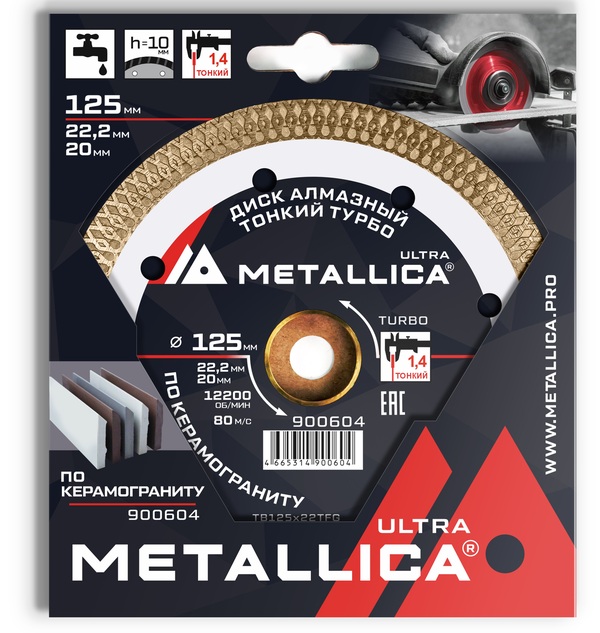 Диск алмазный тонкий турбо Metallica 125*22,2/20мм, H 10мм  по керамограниту  900604