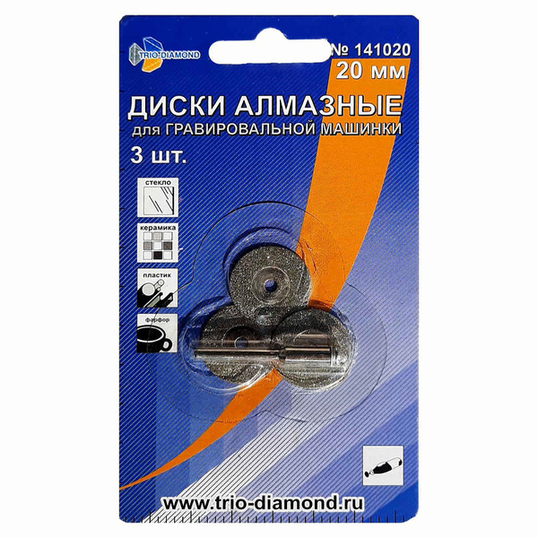 Диск алмазный для гравировальной машины Trio Diamond 20*3*0,5мм (3шт) 141020