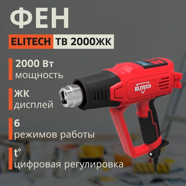 Фен Elitech ТВ 2000ЖК